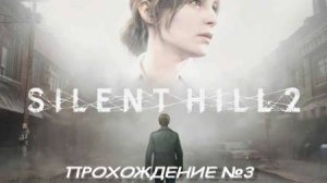 Silent Hill 2 Ужасный ужас)))