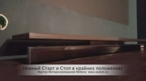 Нежный Старт-Стоп Лифт Linak для ТВ.