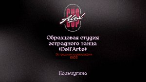 6 Dell'Arte|Кольчугино|Alex Cup 2025 #alexcup2025