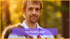 2-й день марафона Как стать целителем?