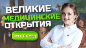 Великие медицинские открытия/Первая анестезия, первый рентген, первая вакцинация