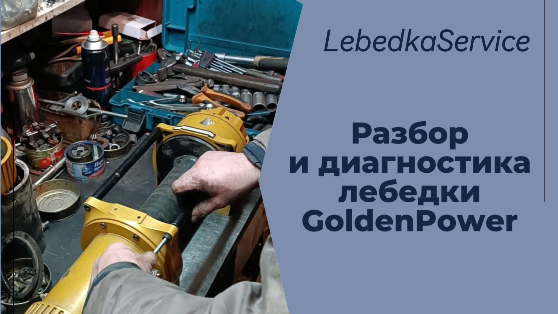 Разбираем лебёдку GoldenPower для технического обслуживания! 🛠️