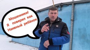 Мошенники развели!😱 Я поверил как наивный ребёнок! БУДЬТЕ ОСТОРОЖНЫ ⚠️