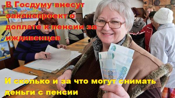 В Госдуму внесут законопроект о доплате к пенсии за иждивенцев