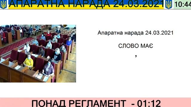 Апаратна нарада 24.03.2021 смотреть онлайн