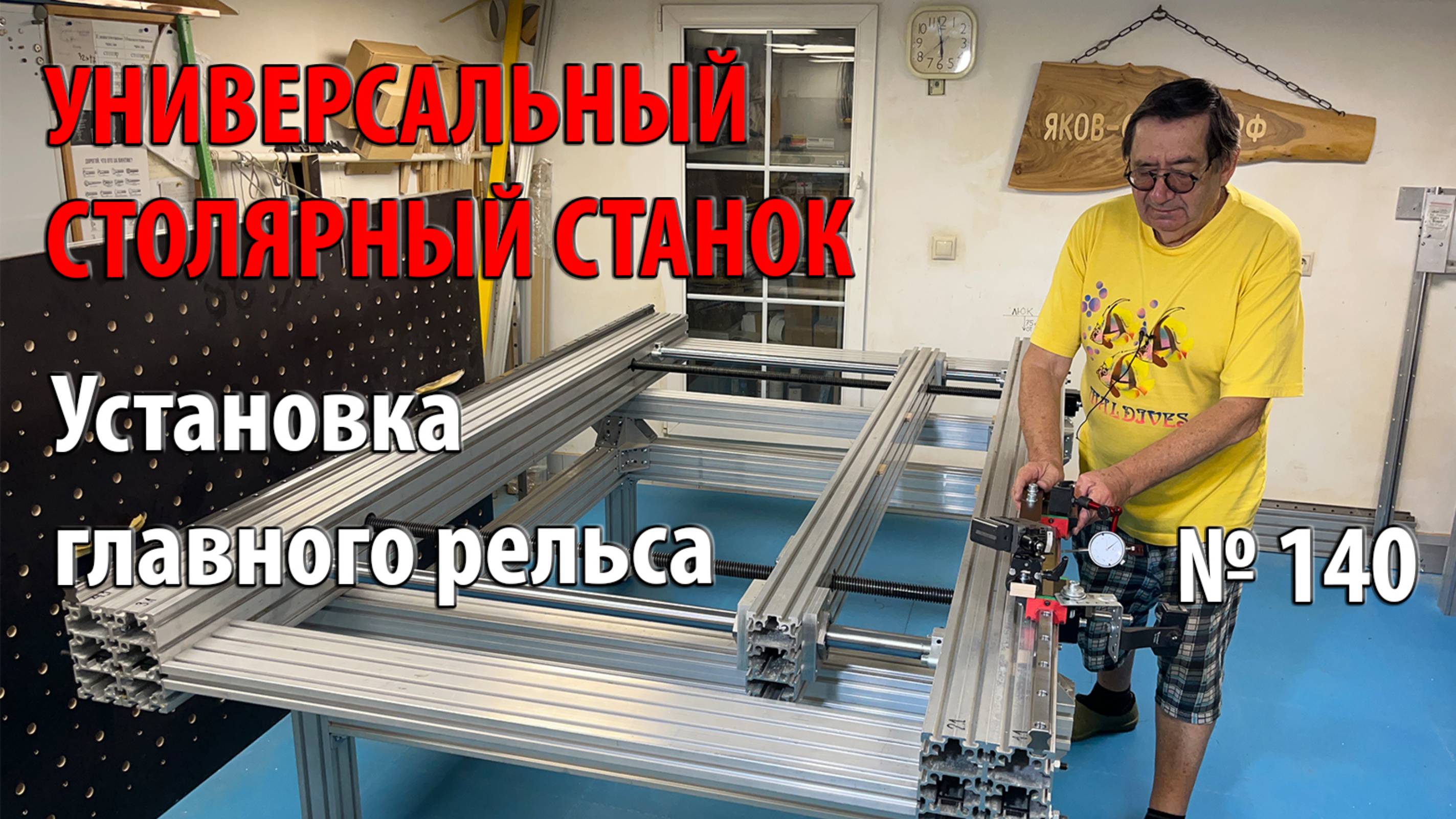 Выпуск 140. Установка главного рельса перемещения портала. Универсальный столярный станок. ч. 13