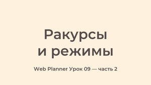 Уроки по работе в программе Web Planner
Урок 09 - Ракурсы и режимы часть_2