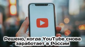 Решено, когда YouTube снова заработает в России. Новости
