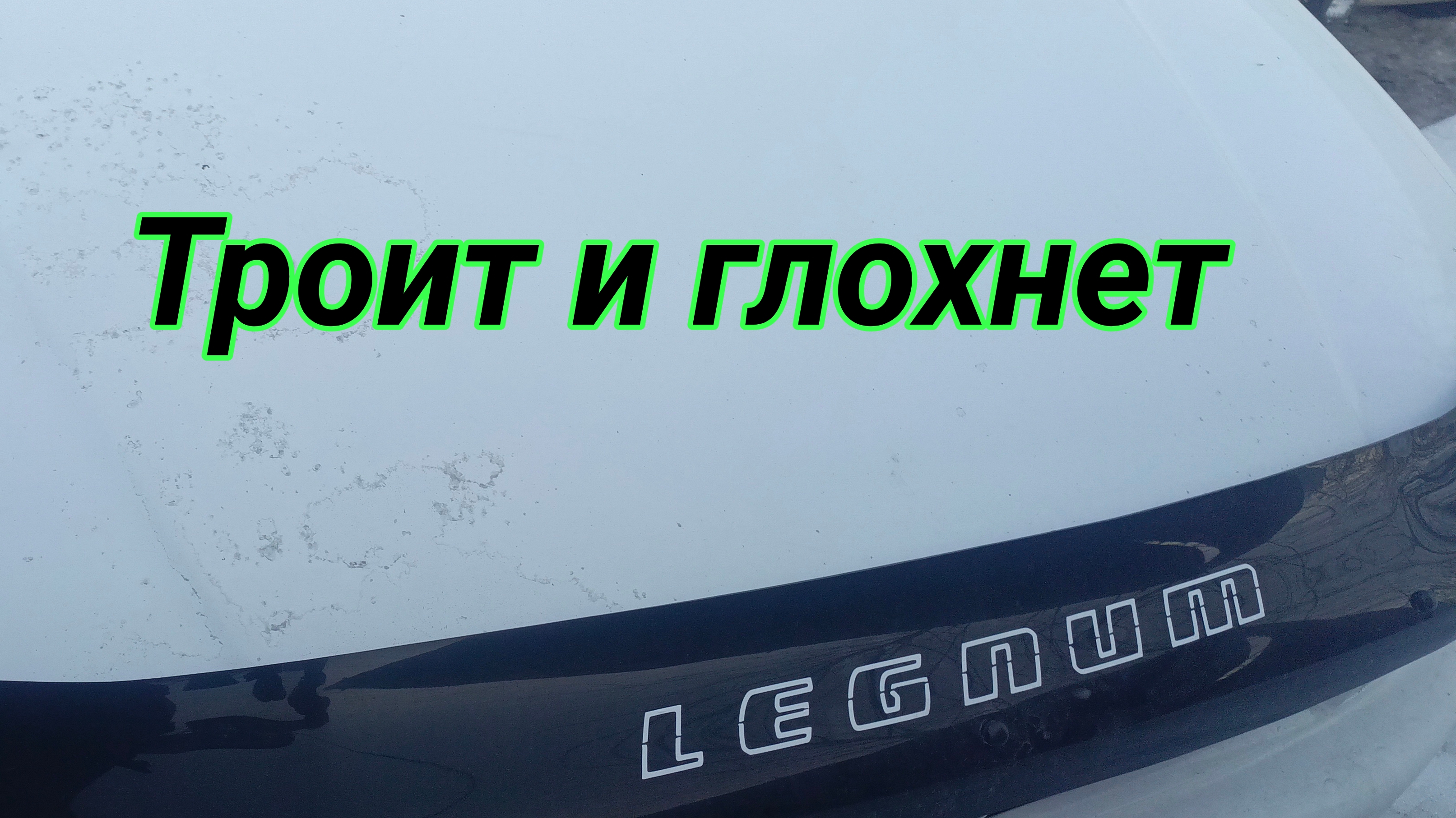 Mitsubishi legnum троит и глохнет.