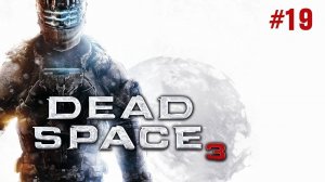 Dead Space 3 Прохождение Без Комментариев #19: Прихоти судьбы; Сокрытое внизу