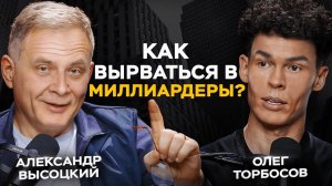 От официанта до миллиардера: как войти в 0,1% самых успешных людей планеты? Олег Торбосов