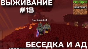 ВЫЖИВАНИЕ С ДРУГОМ #13 БЕСЕДКА И НЕЗЕР