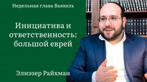 Инициатива и ответственность：большой еврей