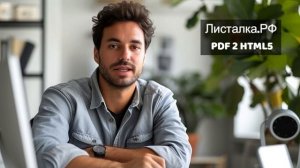 Конвертация PDF в HTML5