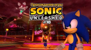 Прохождение игры Sonic Unleashed #10