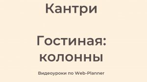 Кантри
Гостиная: колонны