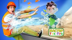 Бен 10, Мастер Тук-Тук и ПОТОП В ОКЕАНАРИУМЕ! Новая история игрушек