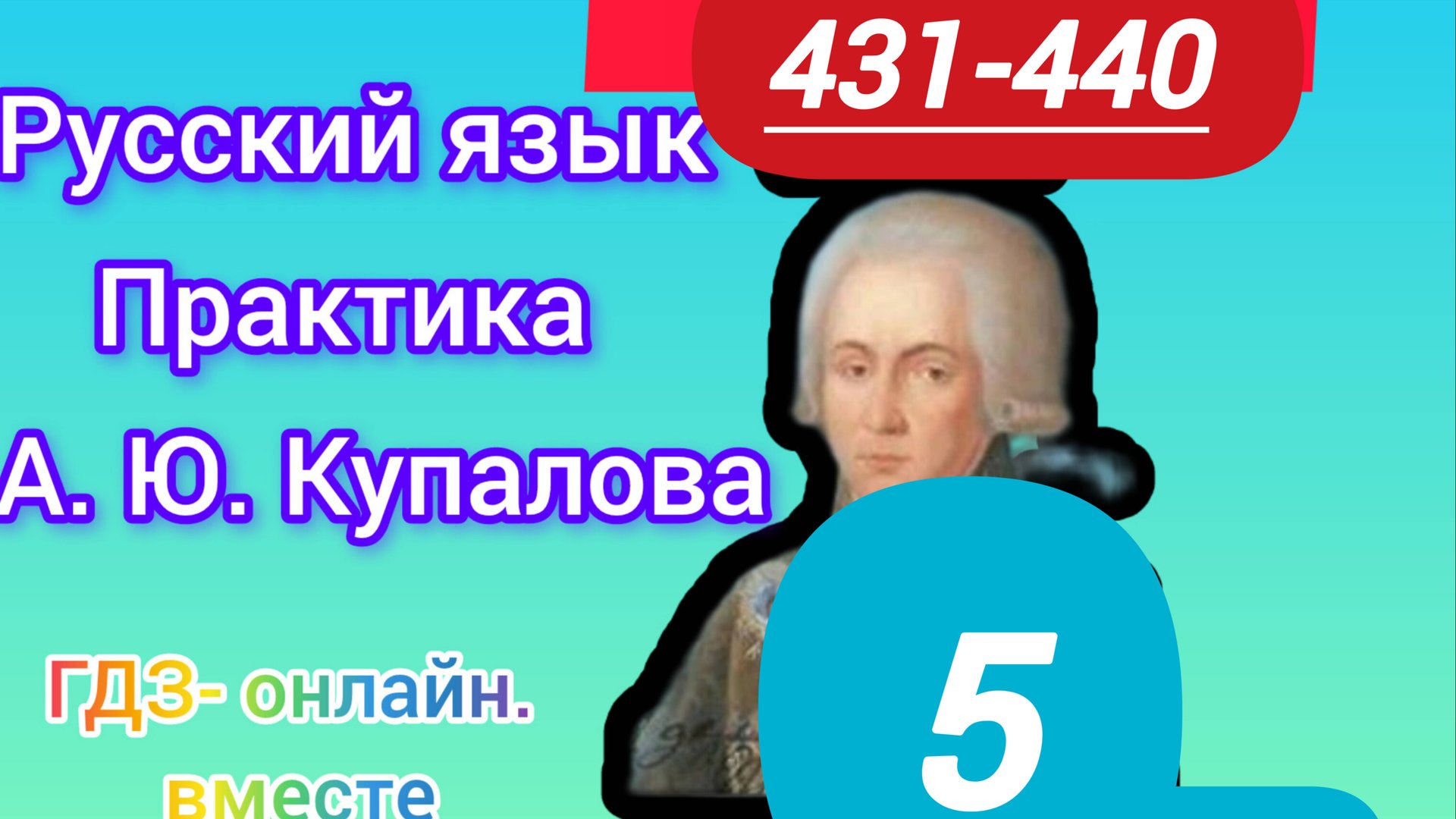 5 класс. ГДЗ. Русский язык. Практика. Купалова. Упражнения 431-440. Без комментирования смотреть онлайн