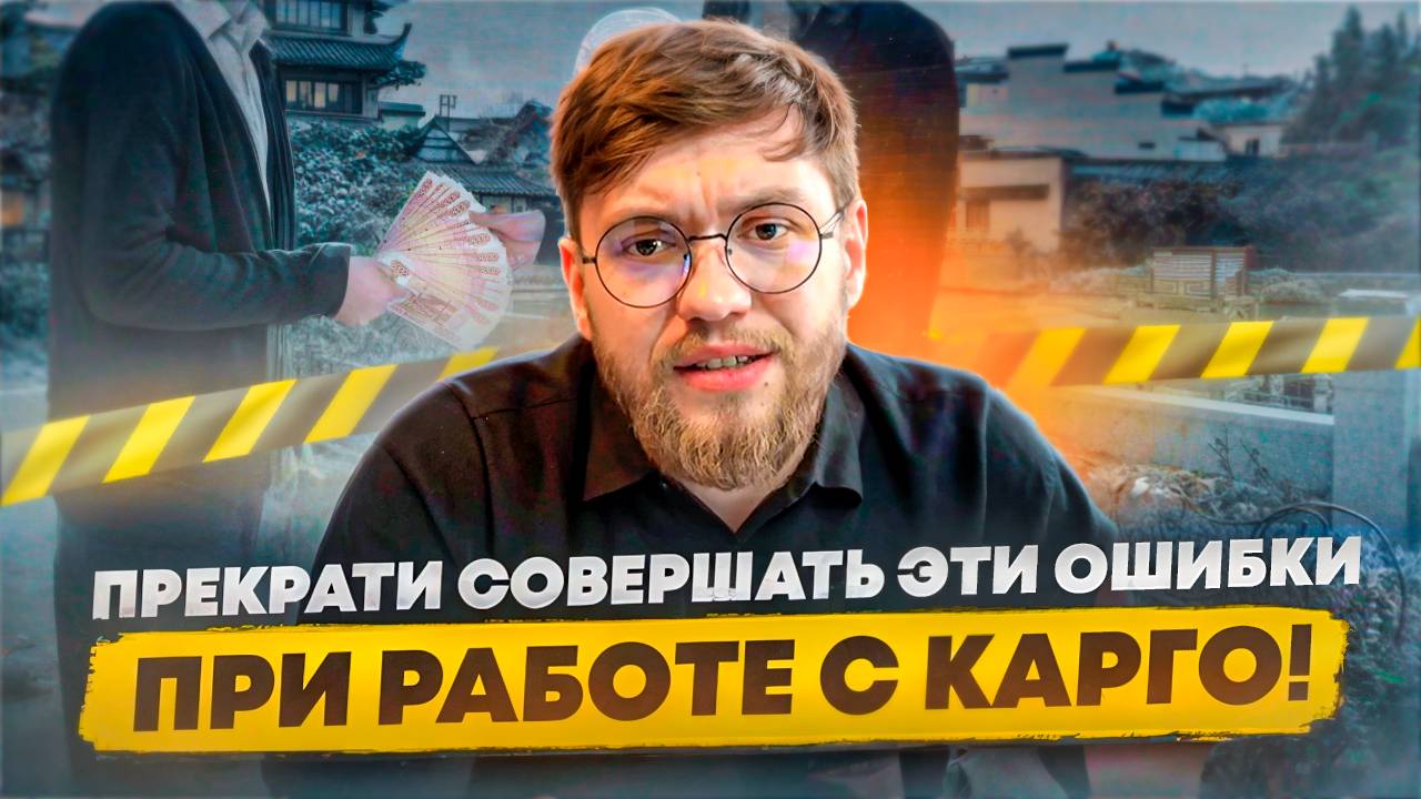 5 ГРУБЫХ ОШИБОК ПРИ РАБОТЕ С КАРГО / Посмотри это видео, прежде чем начинать работать!