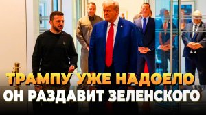 Свежие новости сегодня - Трампу уже надоело, он готов раздавить Зеленского