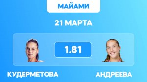 Кудерметова - Андреева прогноз на теннис 21 марта 2025 / Мастерс Майами