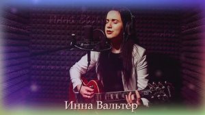 Инна Вальтер Привыкая к боли