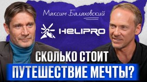 Как продать впечатления за МИЛЛИОНЫ? / Максим Балаховский о бизнесе на эмоциях и успехе HELIPRO