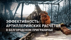 Высокая эффективность артиллерии: расчёты гаубиц Д-30 уничтожают ВСУ в белгородском приграничье