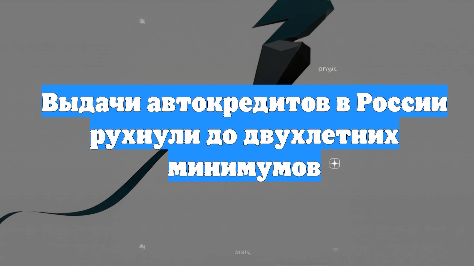 Выдачи автокредитов в России рухнули до двухлетних минимумов