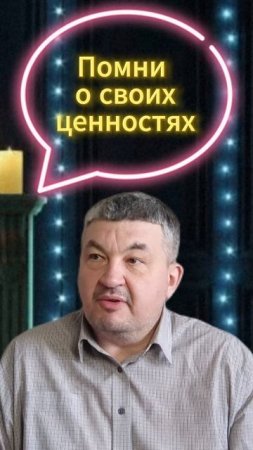 ПОМНИ О СВОИХ ЦЕННОСТЯХ
