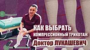 Как выбрать компрессионный трикотаж? Доктор Лукашевич
