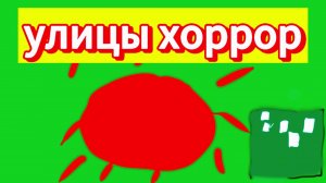 играю в улицы хорор