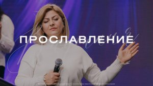 Прославление | Церковь Вифания | Вифания Music 9 Марта 2025