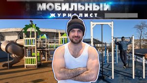 Вместо пустыря - воркаут-зона и детская площадка. 19.03.2025, "Мобильный журналист"
