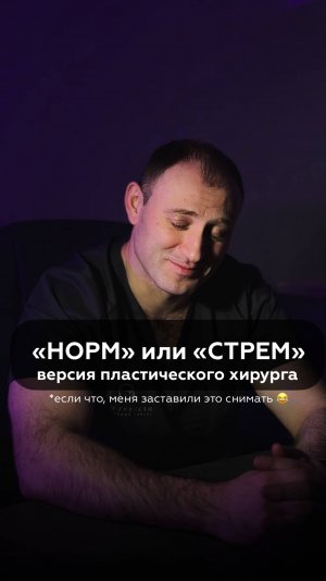 Норм или стрем?