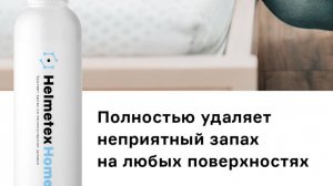 Helmetex Home - нейтрализатор запаха для ухода дома