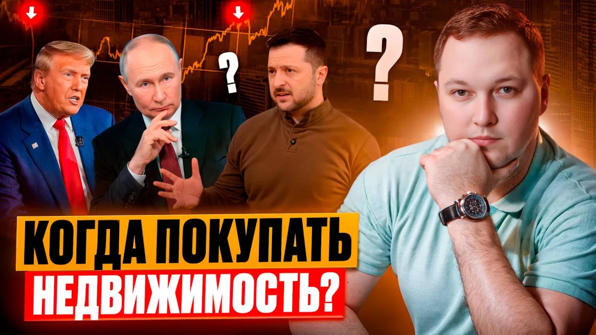 Стоит ли ПОКУПАТЬ квартиру СЕЙЧАС? ПРОГНОЗЫ: мирные переговоры и инвестиции в недвижимость в 2025