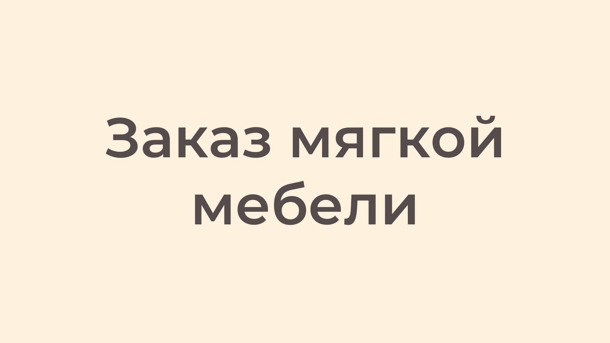 Заказ мягкой мебели смотреть онлайн