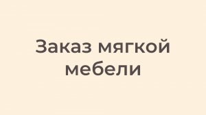 Заказ мягкой мебели
