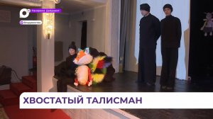 Премьера спектакля «Хвост» состоится в Приморском краевом театре кукол