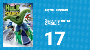 Халк и агенты СМЭШ 2 сезон 17 серия «День Бэннера» (мультфильм, 2014)