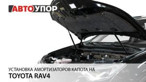 Toyota Rav 4 | Установка амортизаторов капота АвтоУПОР