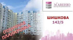 Обзор квартиры Воронеж, ул. Шишкова 142/5