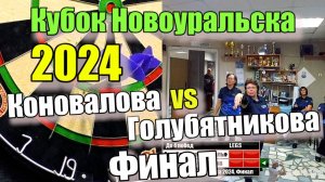 Дартс. Кубок Новоуральска 2024. Финал. Коновалова vs Голубятникова