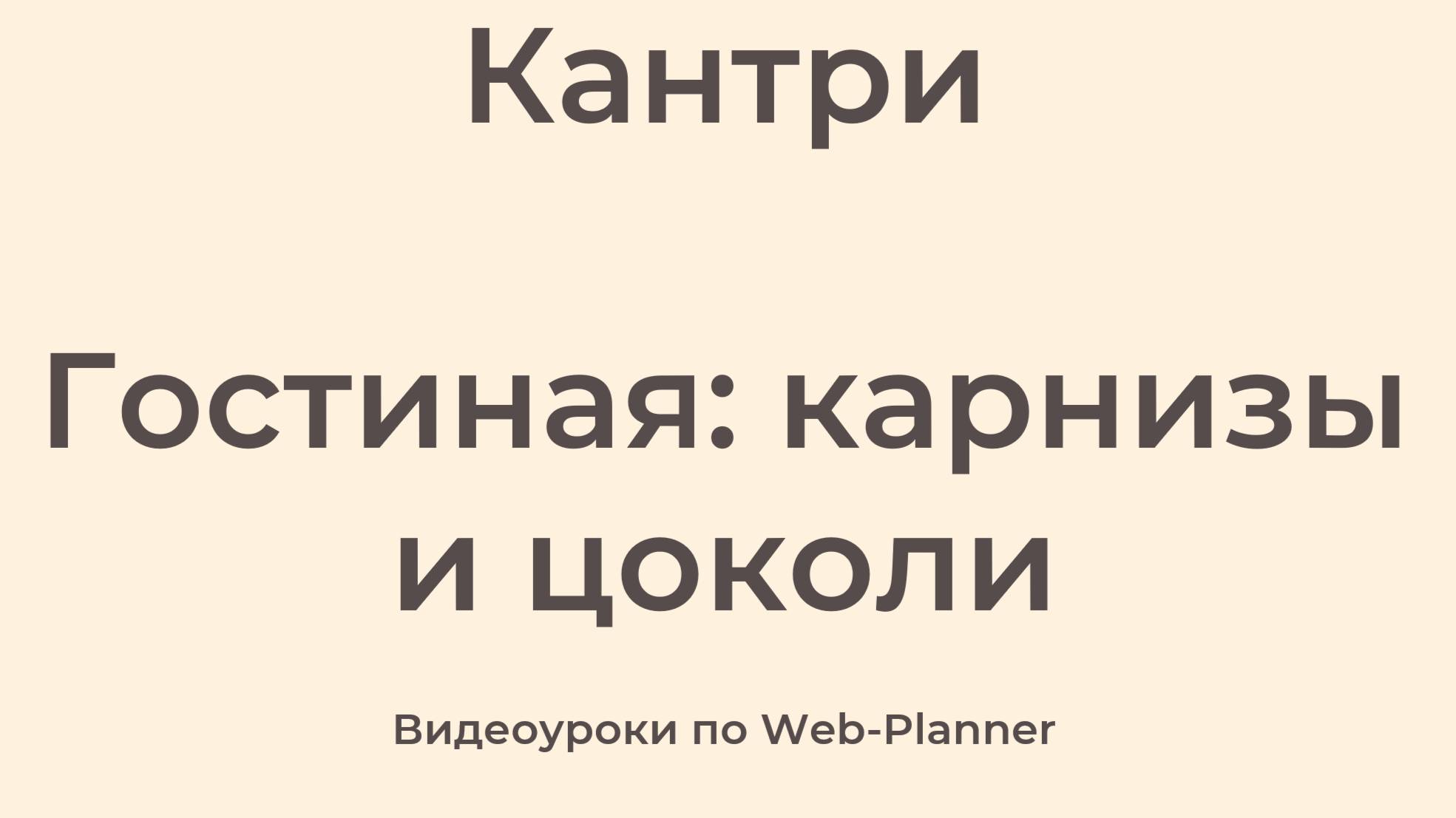Кантри Гостиная: карнизы и цоколи смотреть онлайн