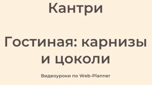 Кантри
Гостиная: карнизы и цоколи