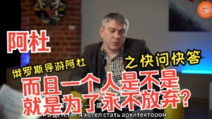 Дмитрий Добролюбов (Аду) Блиц вопросы
阿杜快问快答: 永不放弃的人生信条