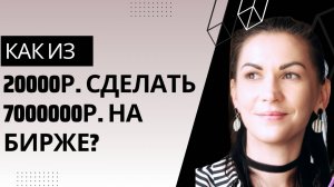 Как превратить 20000р. в 7000000р. на фондовом рынке?