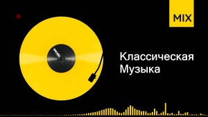 лучшая классическая музыка слушать онлайн | время звучания 02ч22м
