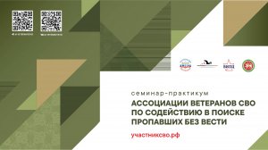 Семинар-практикум по содействию в поиске пропавших без вести участников СВО (1-й день)